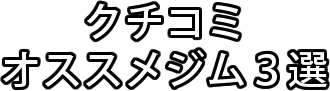 クチコミオススメジム３選-高槻市
